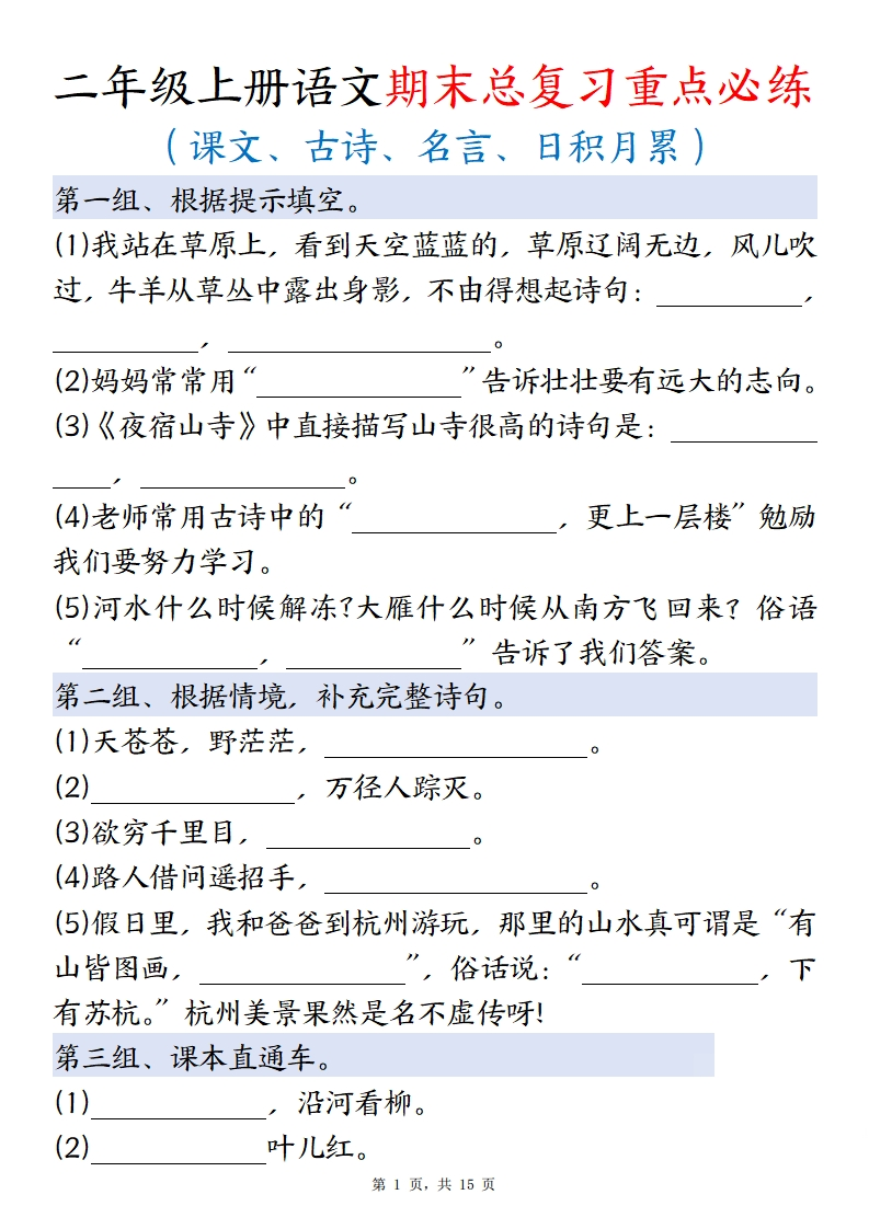 二上语文期末总复习重点必练（课文古诗名言日积月累）含答案15页-watiku
