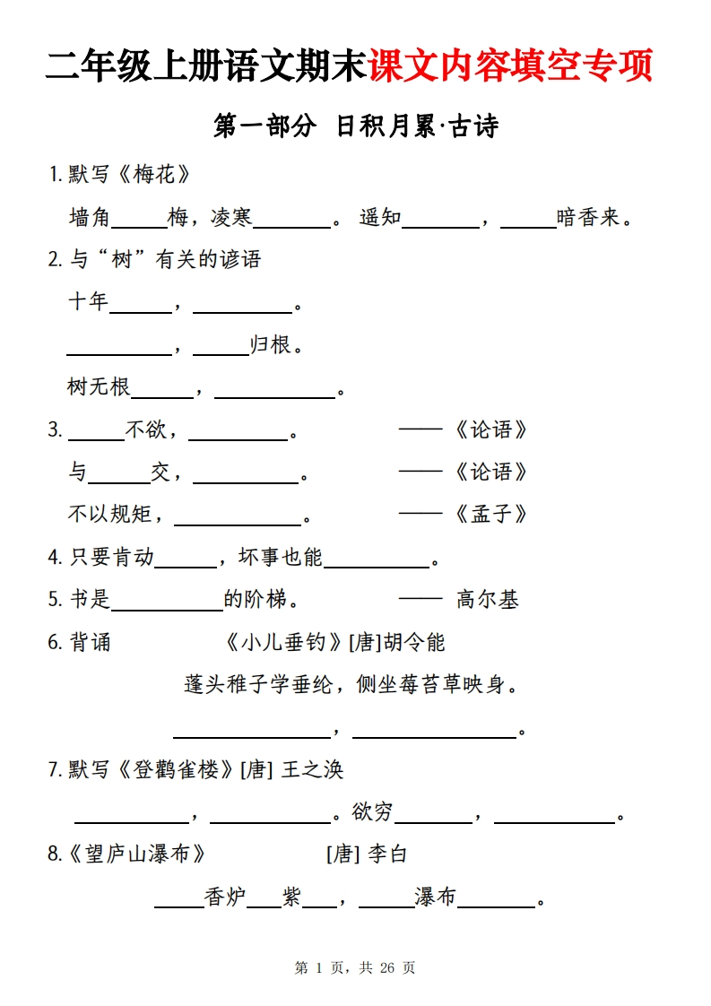 二上语文期末课文内容填空专项练习（含答案26页）-watiku