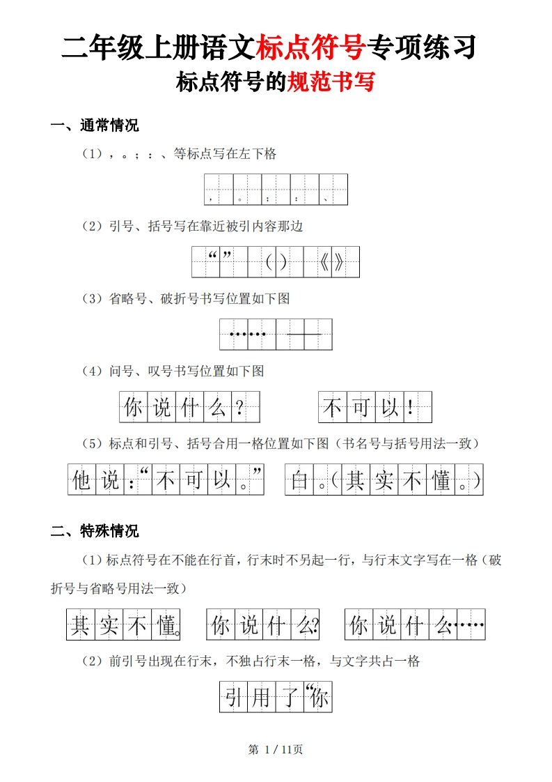 二上语文标点符号专项练习（5套含答案11页)-watiku