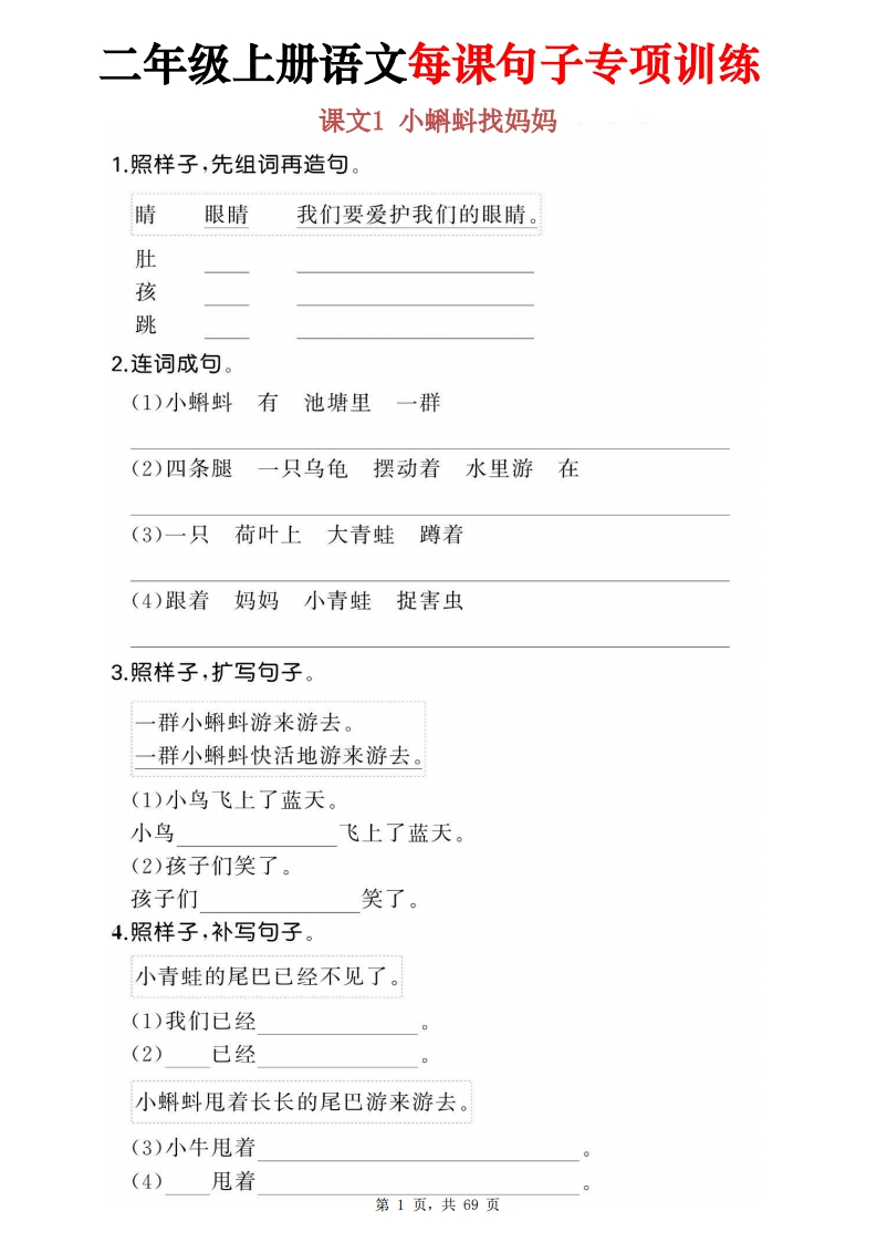 二上语文每课句子专项训练(1-24课含答案69页）-watiku