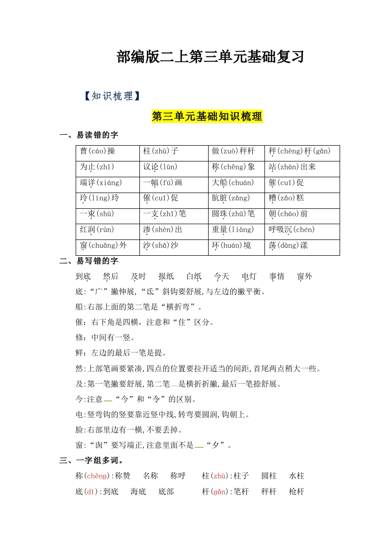二上语文第3单元基础复习（知识梳理检测）-watiku