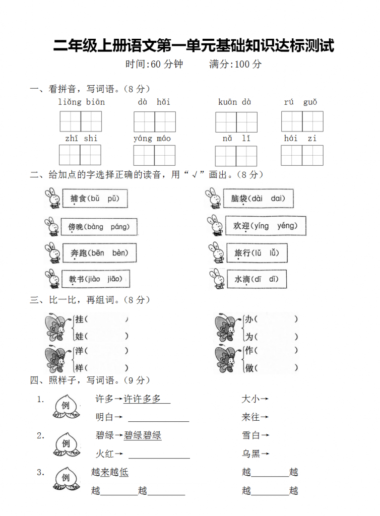 二年级上册语文第一单元测试卷（7套带答案）