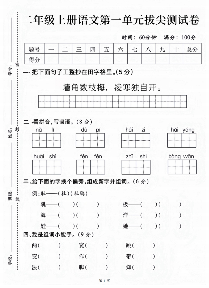 二上语文第一单元拔尖测试卷（含答案5页）-watiku
