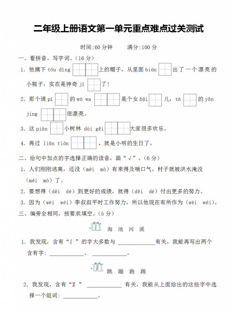二年级上册语文第一单元测试卷（7套带答案）