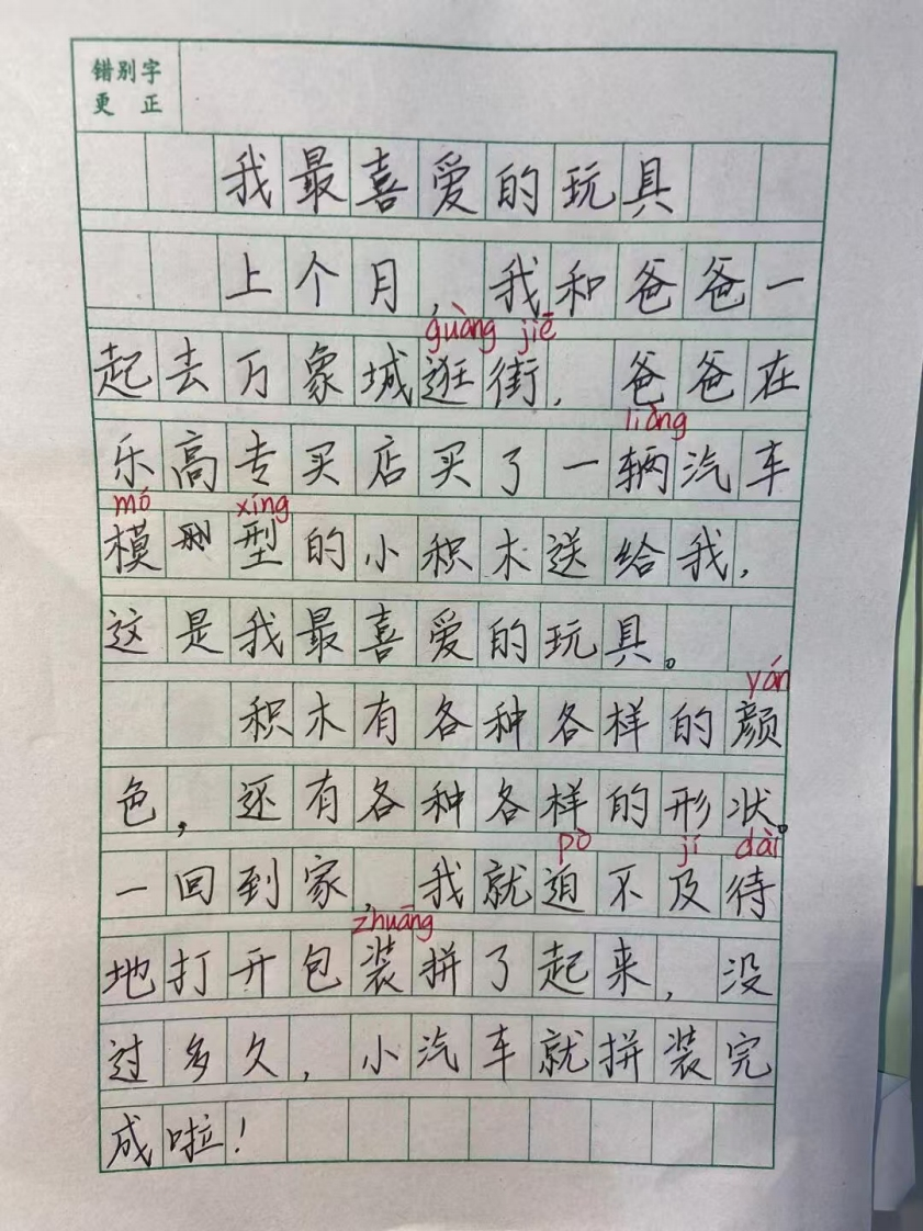 二上语文第三单元《我最喜爱的玩具》写作指导及范文