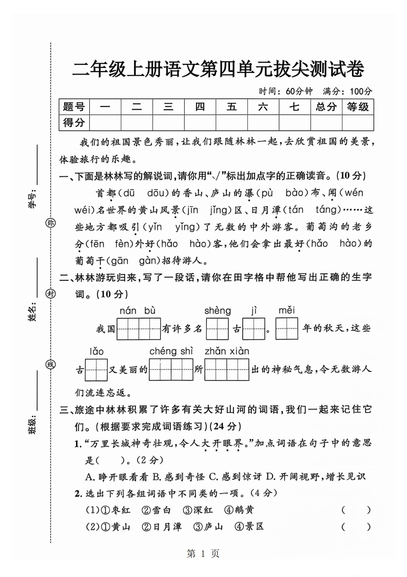 二上语文第四单元拔尖测试卷（含答案5页）-watiku