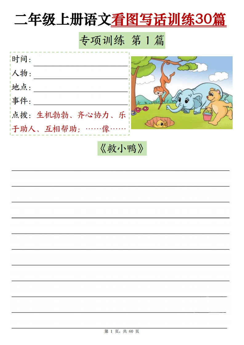 二上语文重点看图写话训练30篇（含范文60页）-watiku