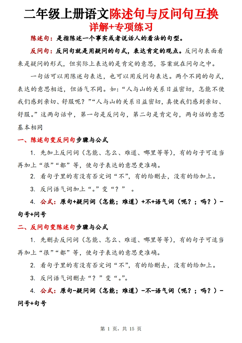 二上语文陈述句与反问句互换详解专项练习（含答案15页）-watiku