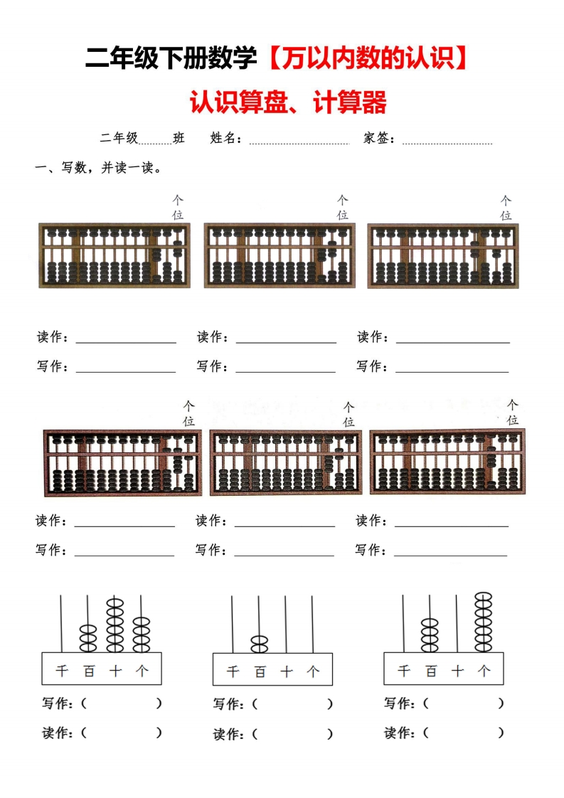 二下丨数学【认识算盘计算器】万以内数的认识含答案-watiku