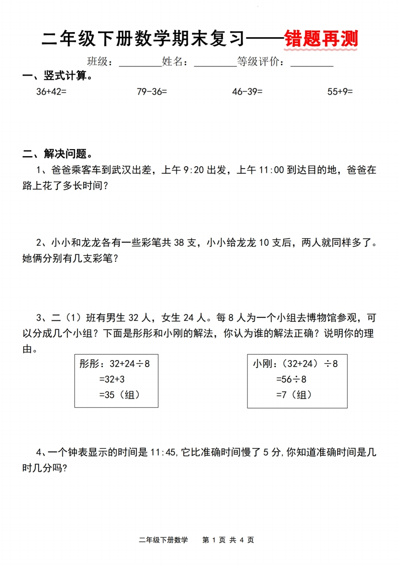 二下人教版数学【期末复习错题再测】-watiku