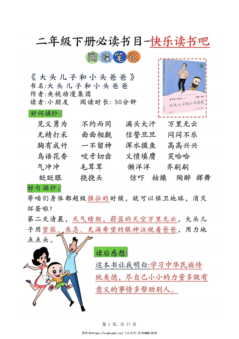 二下必读书目快乐读书吧阅读笔记专项测试阅读记录卡（17页）-watiku