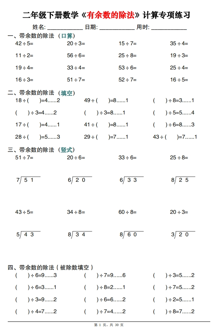 二下数学《有余数的除法》计算专项练习30套（30页）-watiku