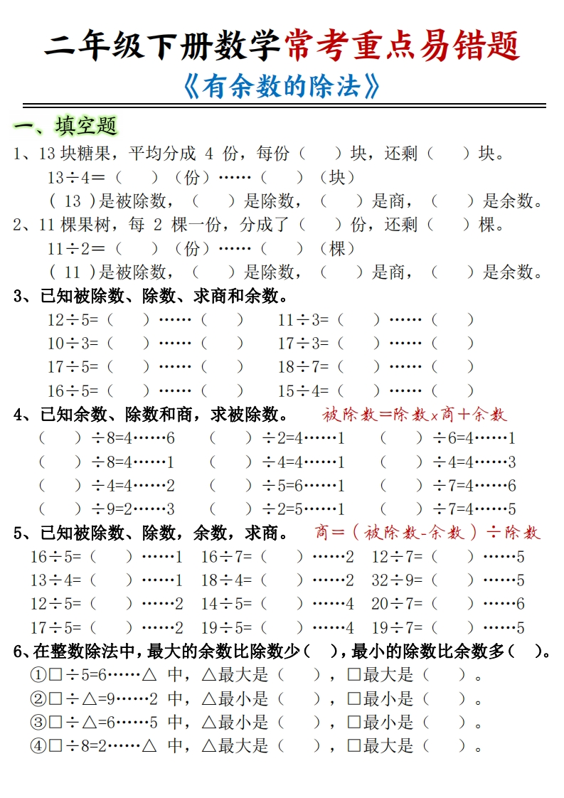 二下数学【有余数的除法重点易错题】含答案-watiku