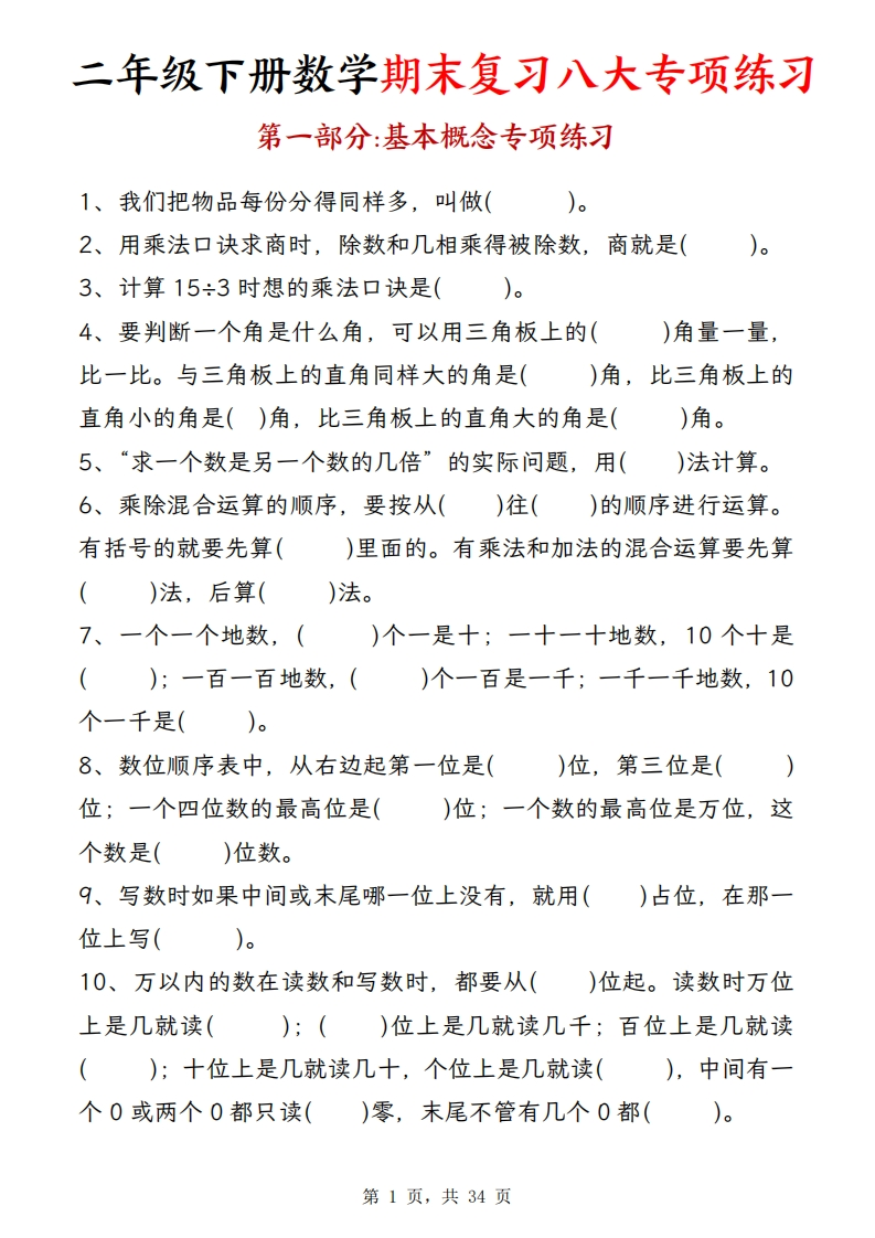 二下数学【期末复习八大专项练习（34页)-watiku