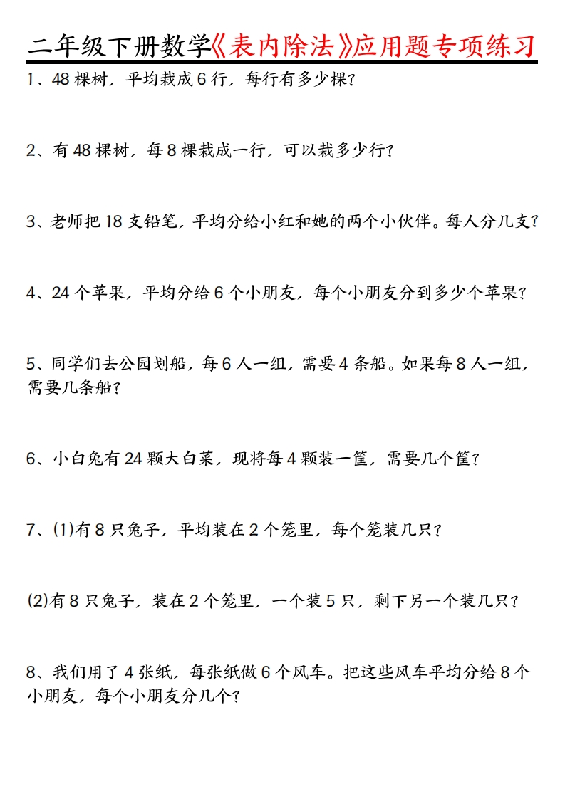二下数学【表内除法】应用题专项练习含答案-watiku