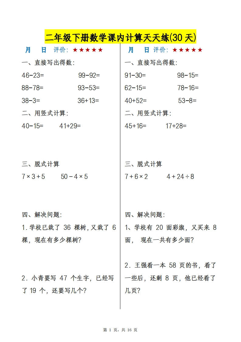 二下数学【课内计算天天练30天】-watiku