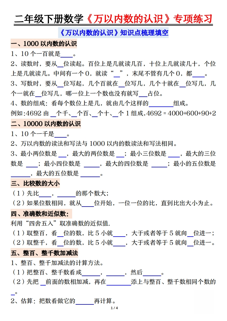 二下数学万以内数的认识易错专项练习空白页答案页-watiku