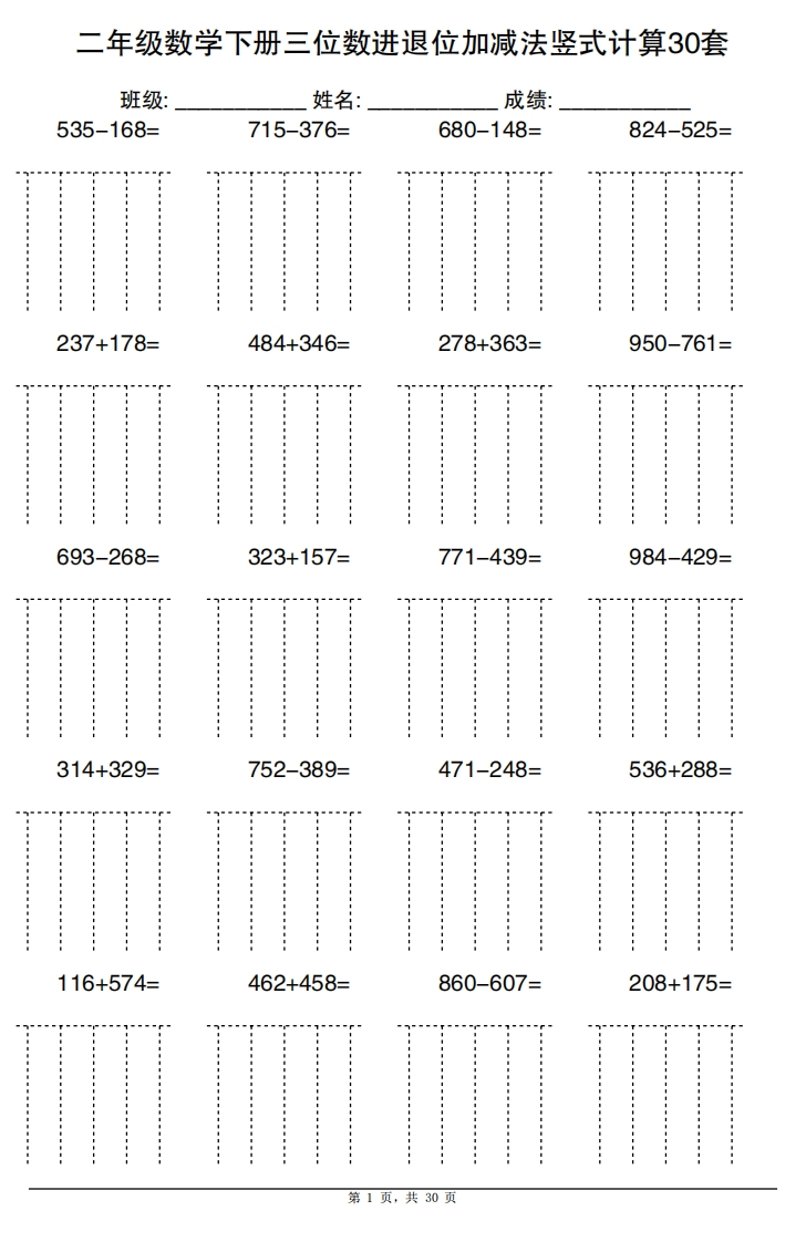 二下数学三位数进退位加减法竖式计算30套30页（通用版）-watiku