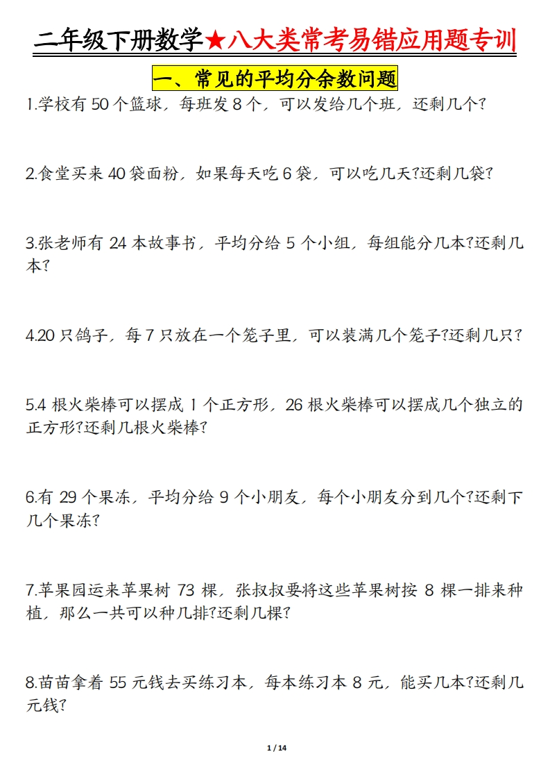 二下数学八大常考易错应用题专训（练习答案28页）-watiku
