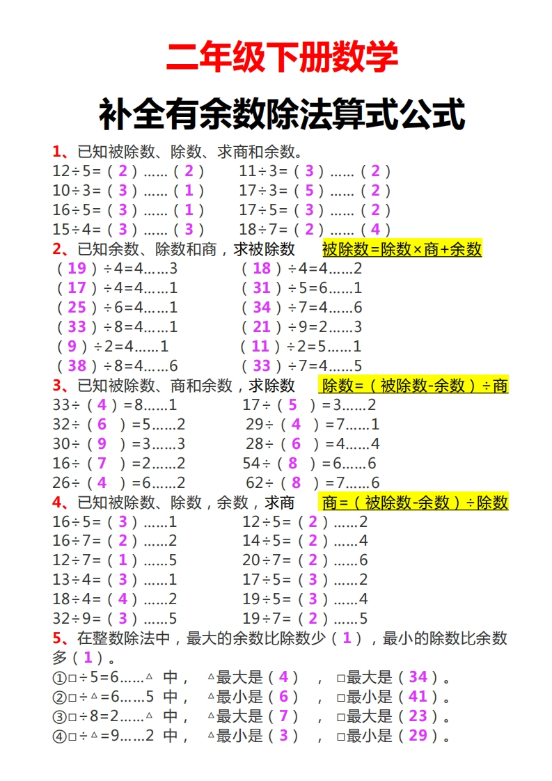 二下数学必考重点：补全有余数算式公式练习-watiku