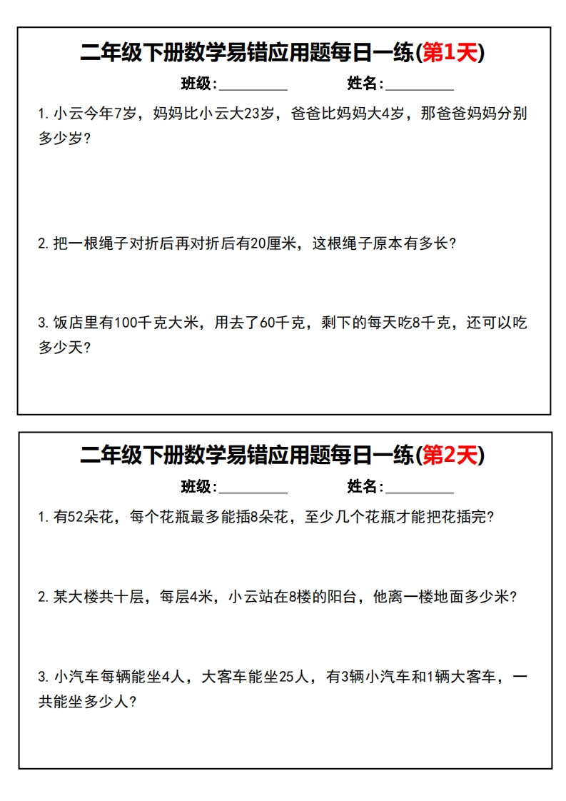 二下数学易错应用题(每日一练含答案)-watiku