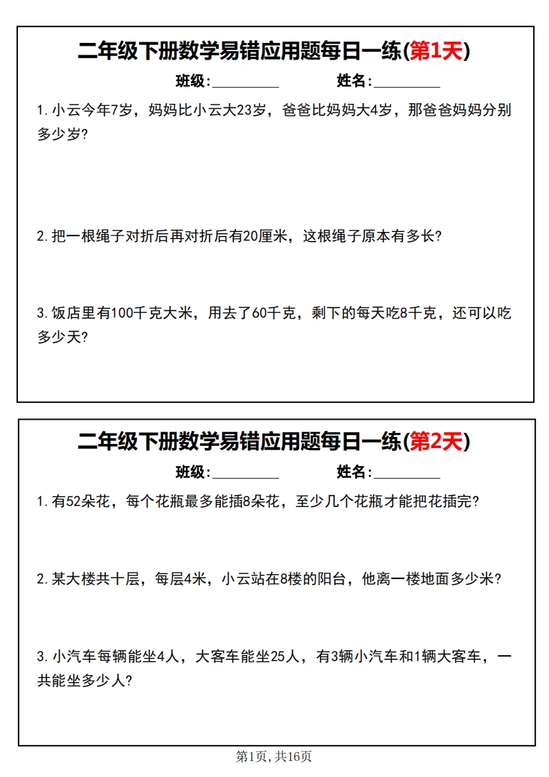 二下数学易错应用题每日一练小纸条（含答案）(1)-watiku