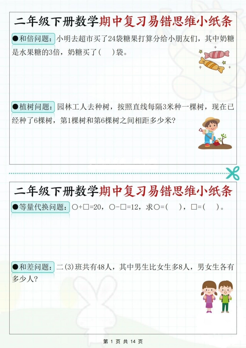 二下数学期中复习易错思维小纸条（含答案14页）-watiku