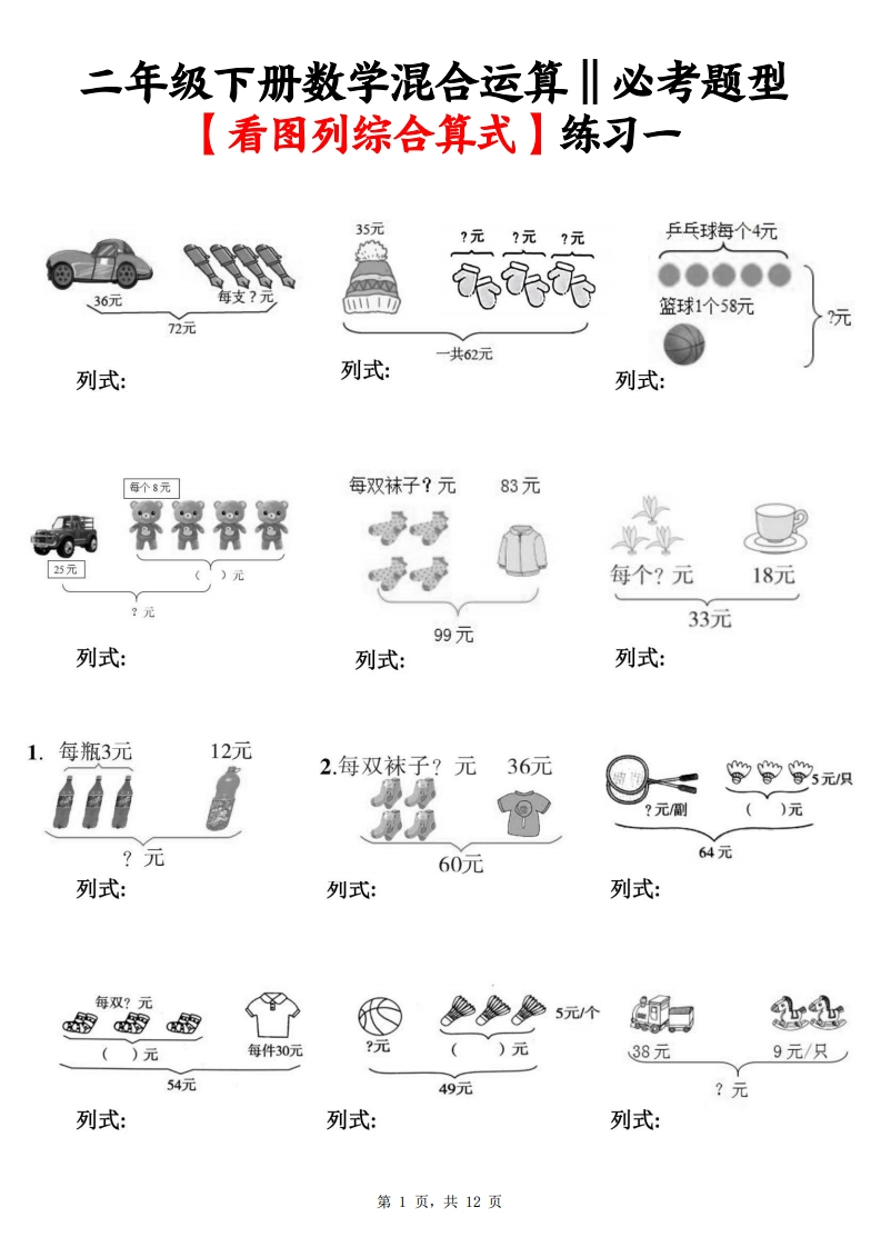 二下数学混合运算看图列综合算式专项题型练习（含答案12页）-watiku