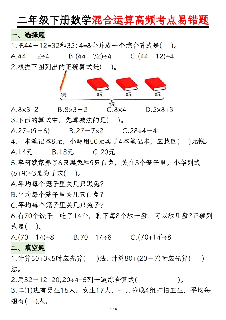 二下数学混合运算高频考点易错题8页-watiku