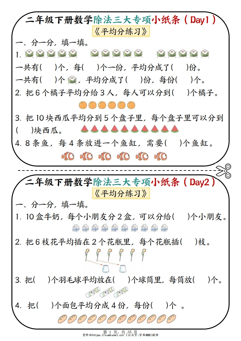 二下数学除法三大专项小纸条70天（平均分表内除法有余数的除法三大专项）35页-watiku