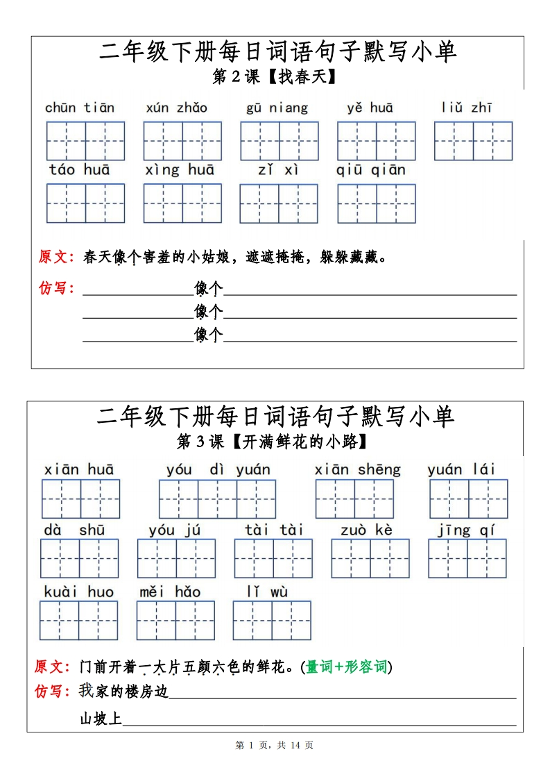 二下每日词语句子默写小单(14页）-watiku
