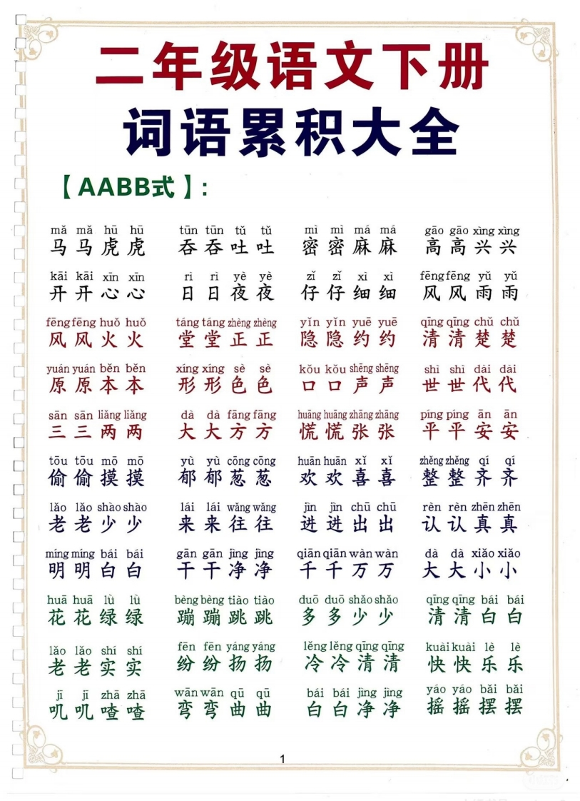 二下词语累积大全-watiku