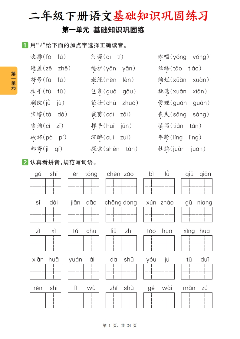 二下语文1-8单元基础知识巩固练习（含答案24页）-watiku