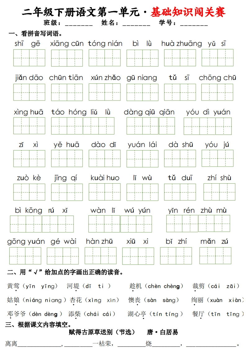 二下语文1-8单元基础知识闯关赛（16页）-watiku