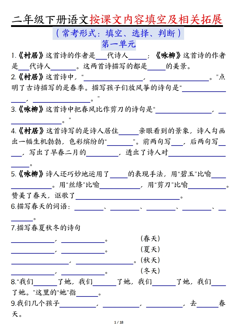 二下语文1-8单元按课文内容填空及相关知识拓展（空白答案36页）-watiku