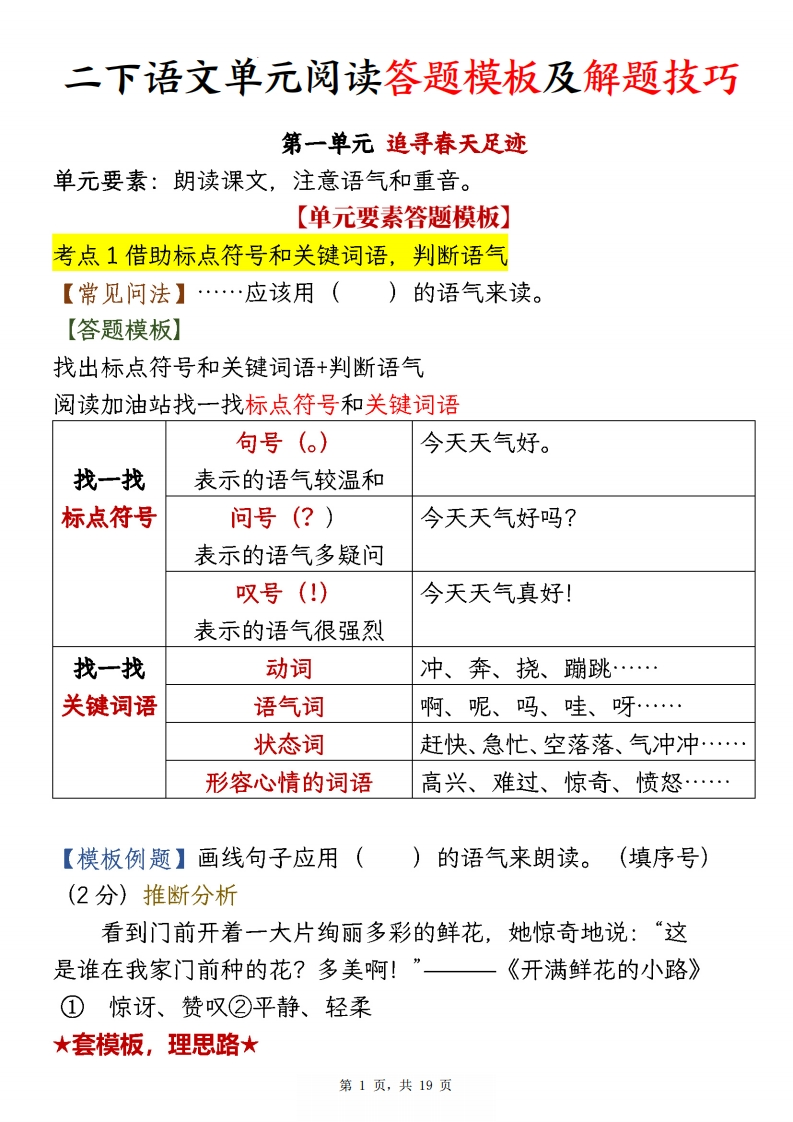 二下语文1-8单元阅读答题模板及解题技巧（19页）-watiku