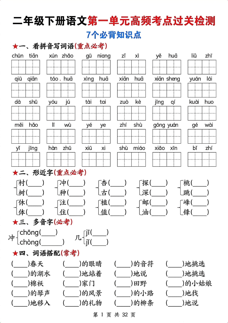 二下语文1-8单元高频考点过关检测（含答案32页）-watiku