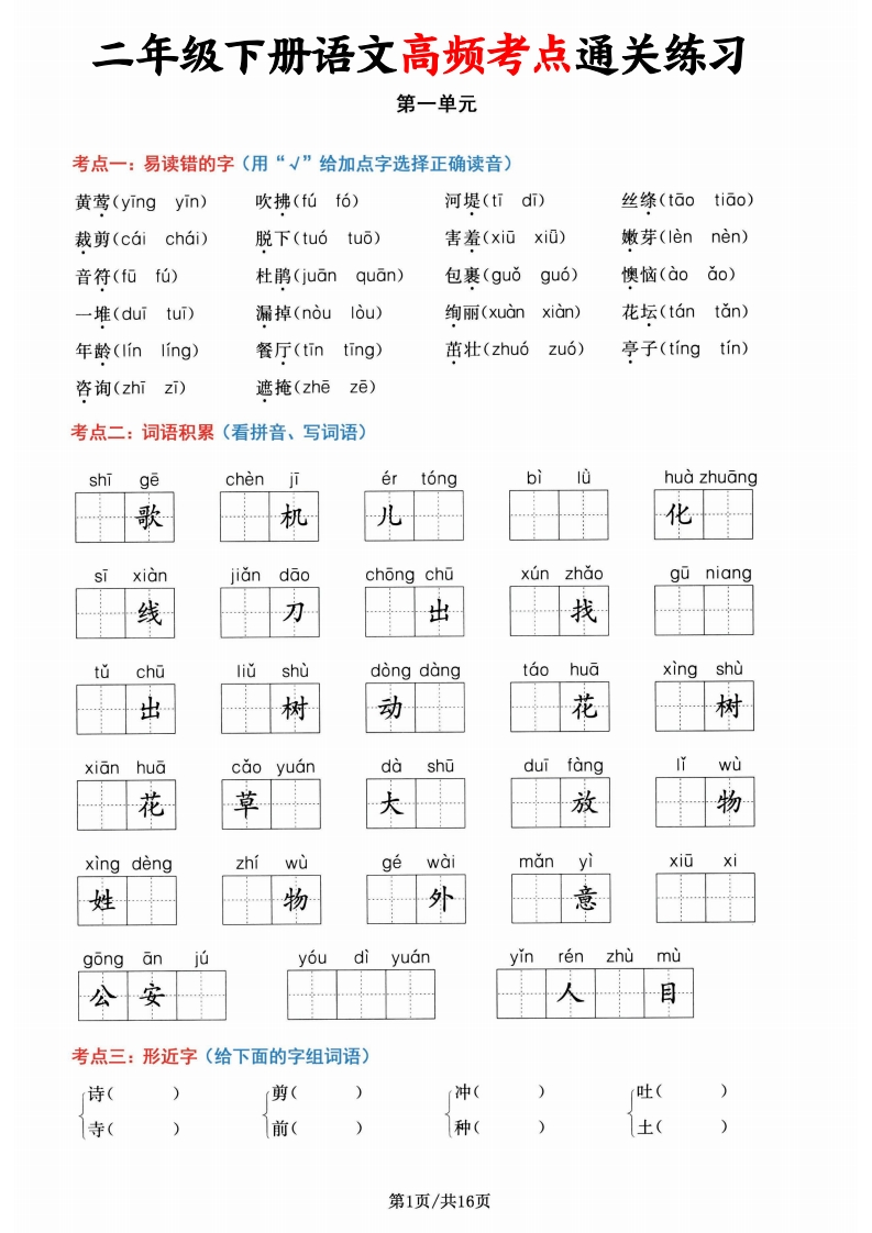 二下语文1-8单元高频考点通关练习(含答案24页)-watiku