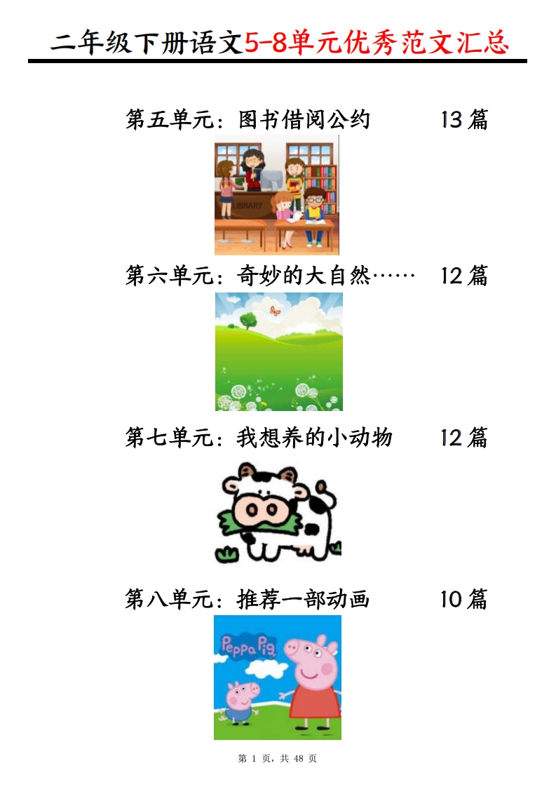 二下语文5-8单元看图写话优秀范文汇总47篇（48页）-watiku