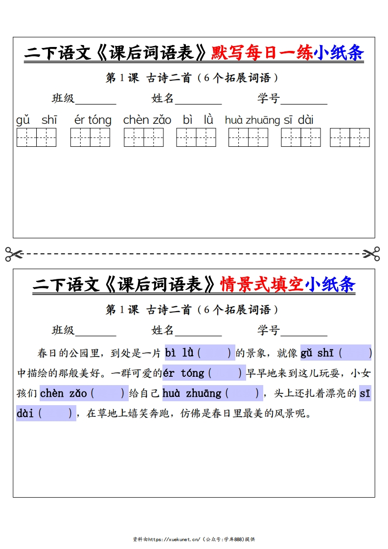 二下语文《课后词语表》默写情景式填空每日一练小纸条（30页）-watiku