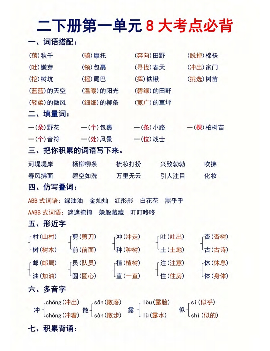 二下语文【1-8单元必背8大考点汇总】-watiku