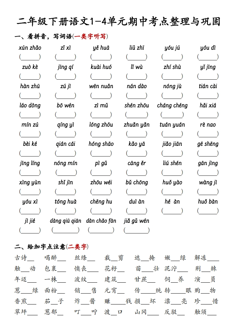 二下语文【期中1-4单元考点整理与巩固（附答案）】-watiku