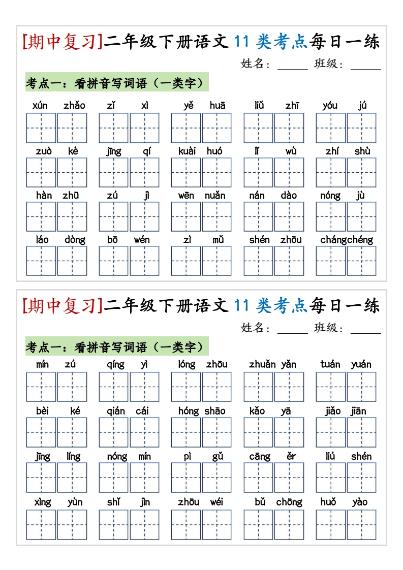 二下语文【期中复习11类考点每日一练】-watiku