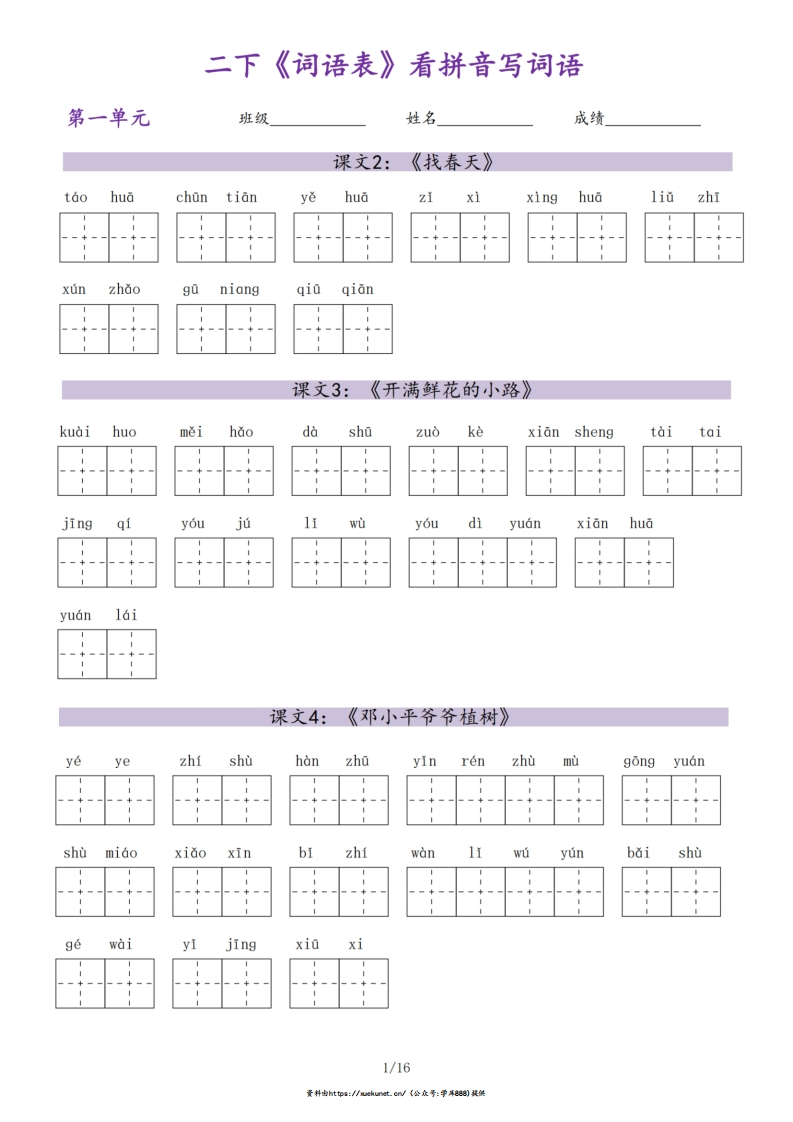 二下语文【每课【词语表默写】含答案-watiku