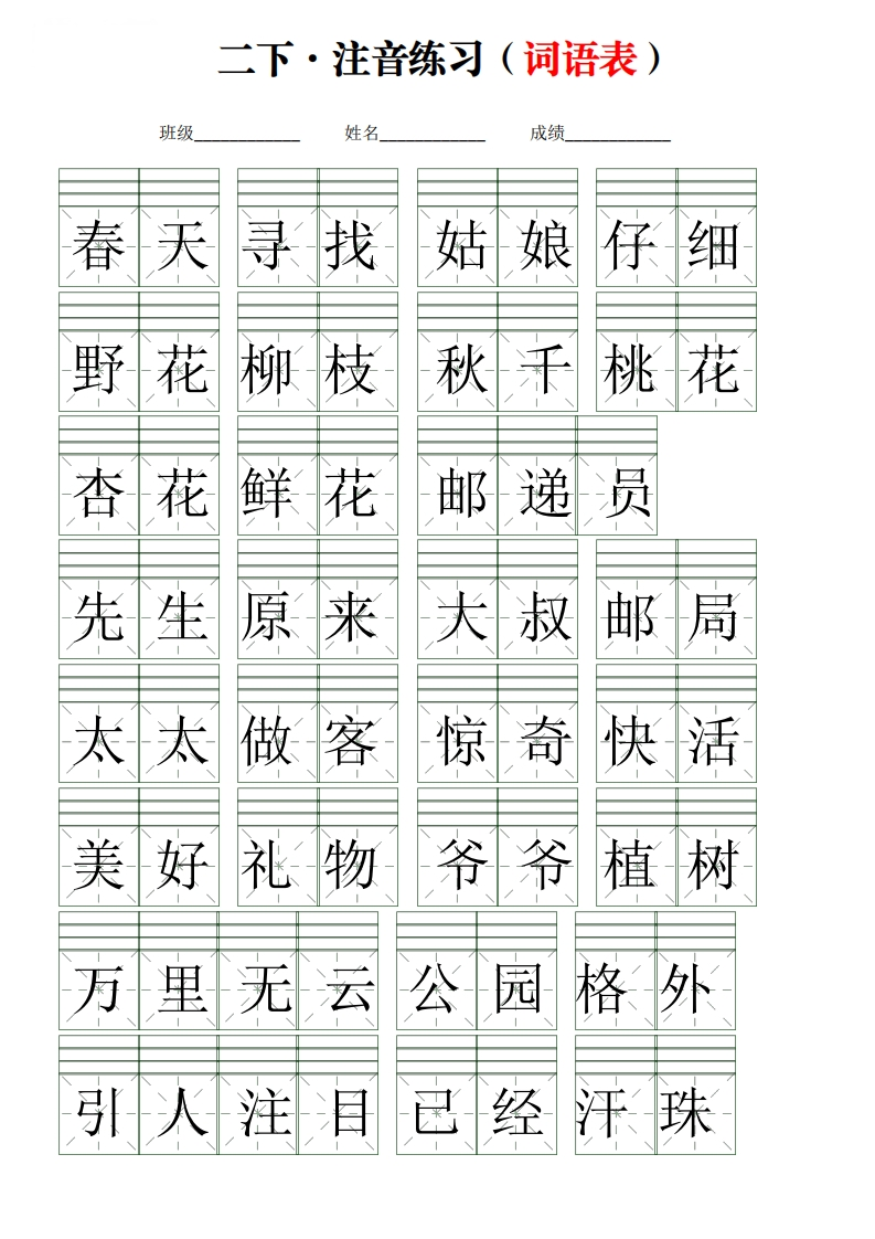 二下语文【注音练习】词语表-watiku