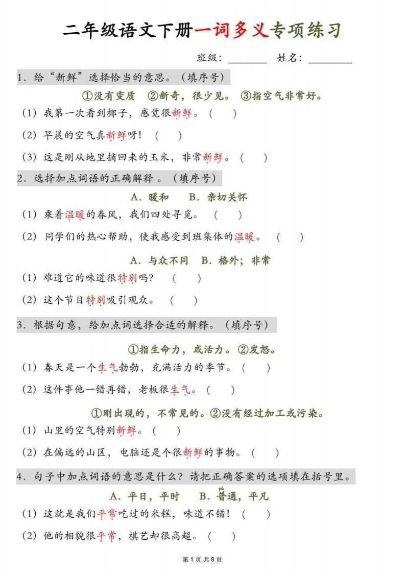 二下语文一词多义专项练习（含答案8页）-watiku