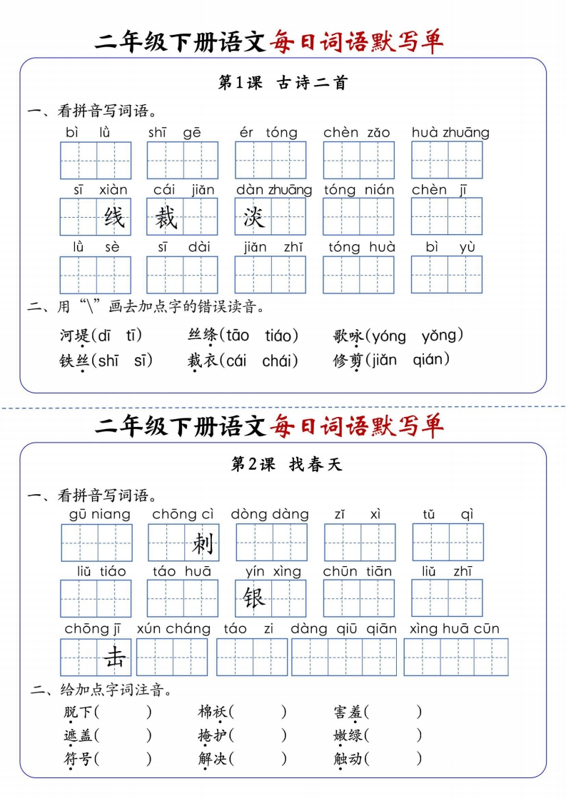 二下语文全册1-25课每日词语默写单（含答案21页）-watiku