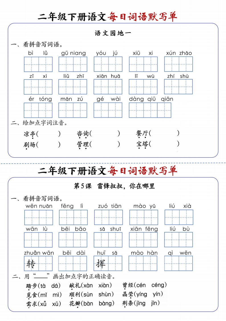 二下语文全册1-25课每日词语默写单（含答案21页）