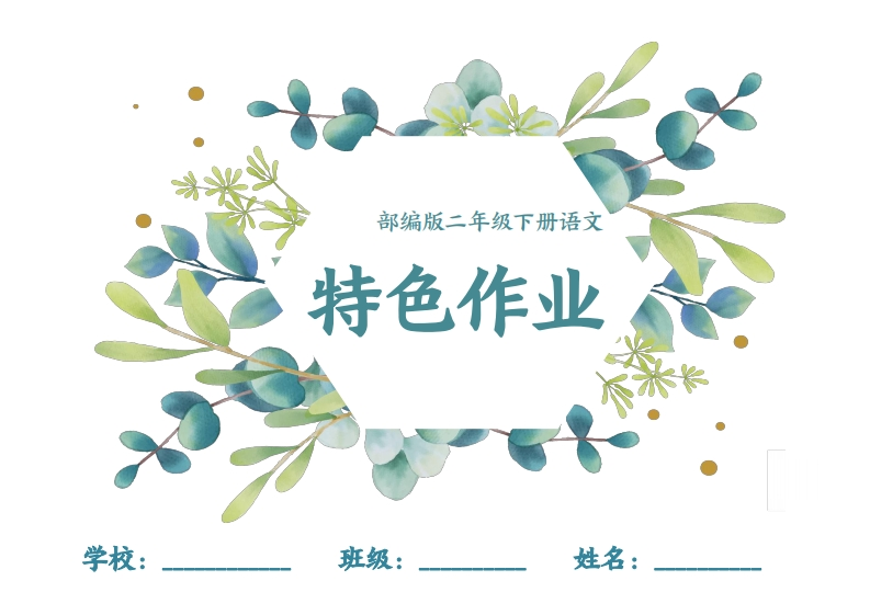 二下语文全册1-8单元每课特色作业（40页）-watiku
