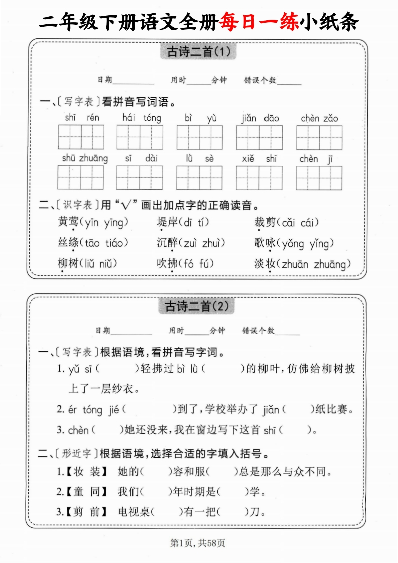 二下语文全册每日一练小纸条（含答案58页）-watiku